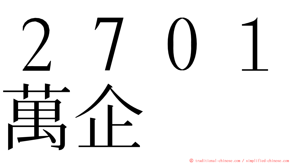 ２７０１萬企 ming font