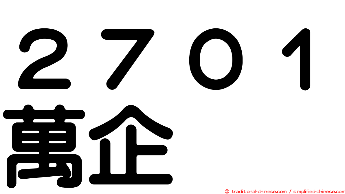 ２７０１萬企