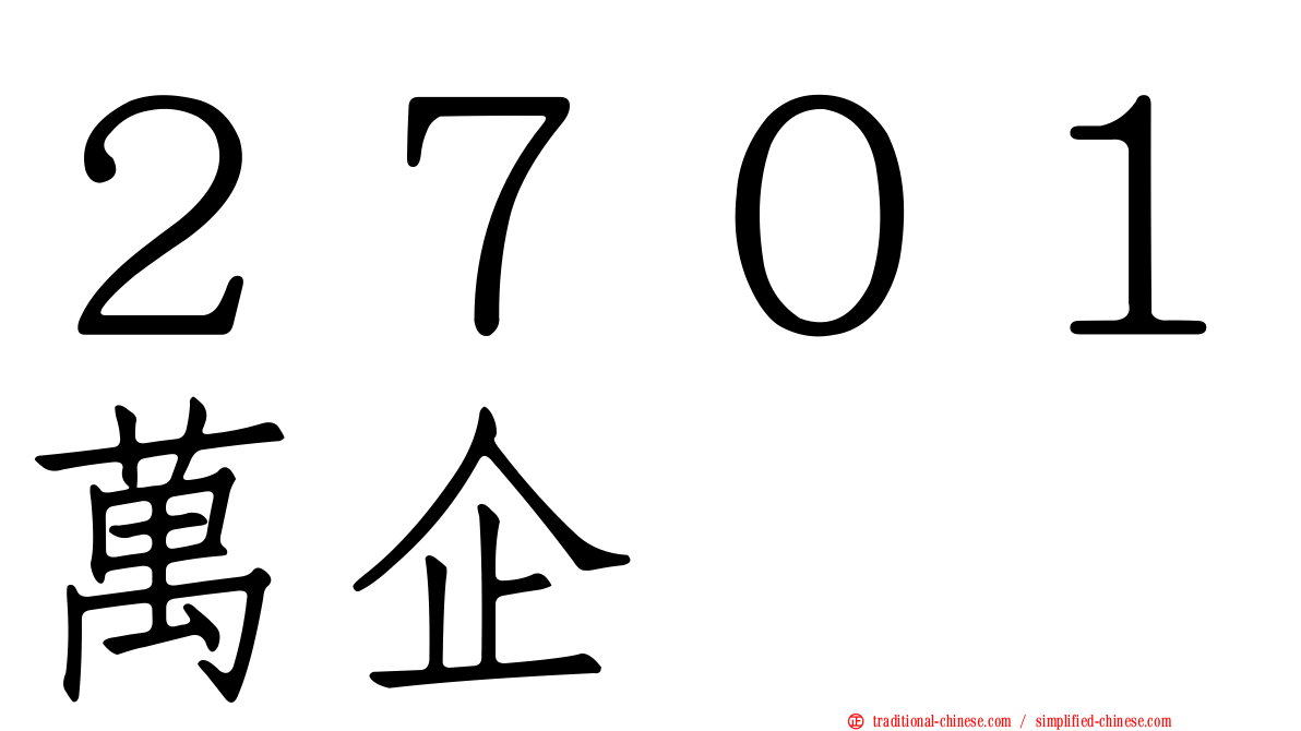 ２７０１萬企