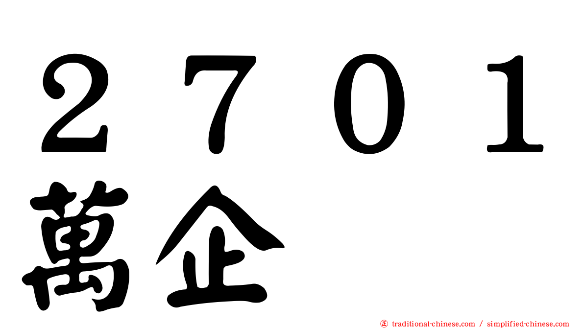 ２７０１萬企