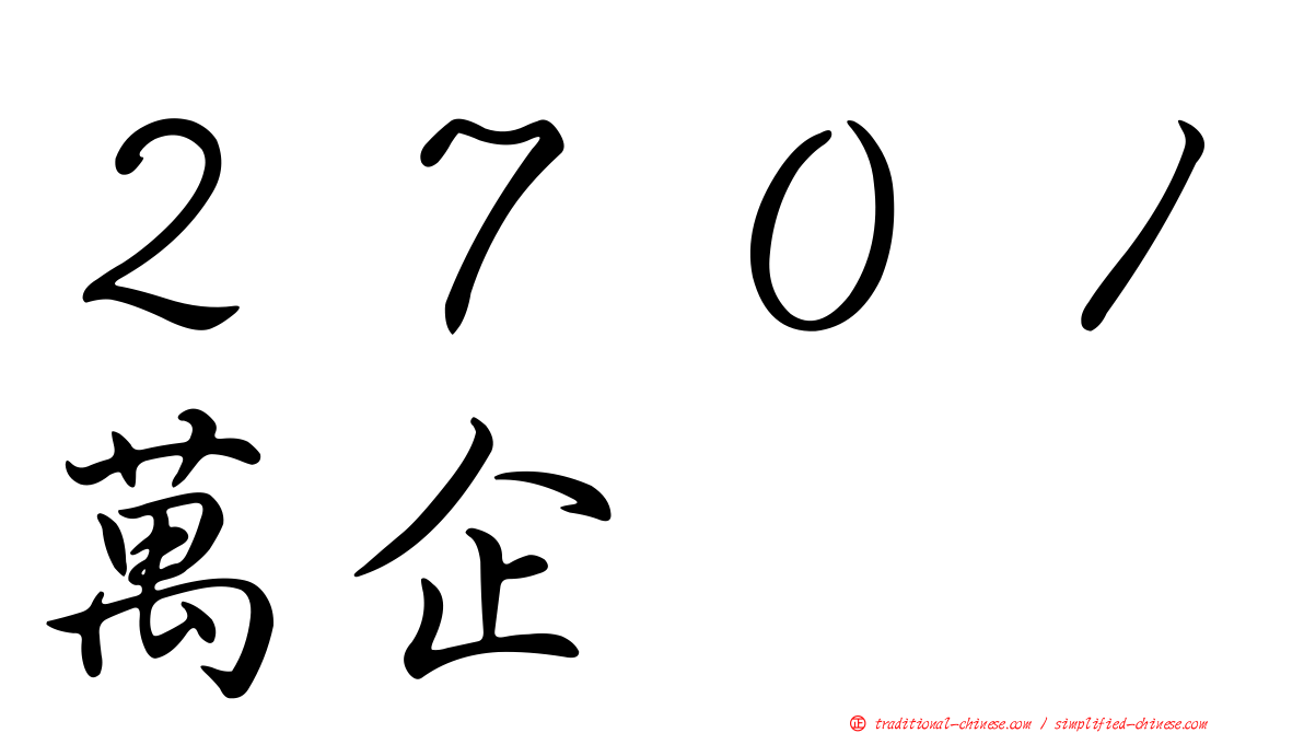 ２７０１萬企