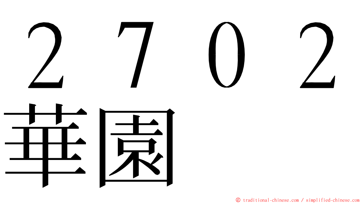 ２７０２華園 ming font