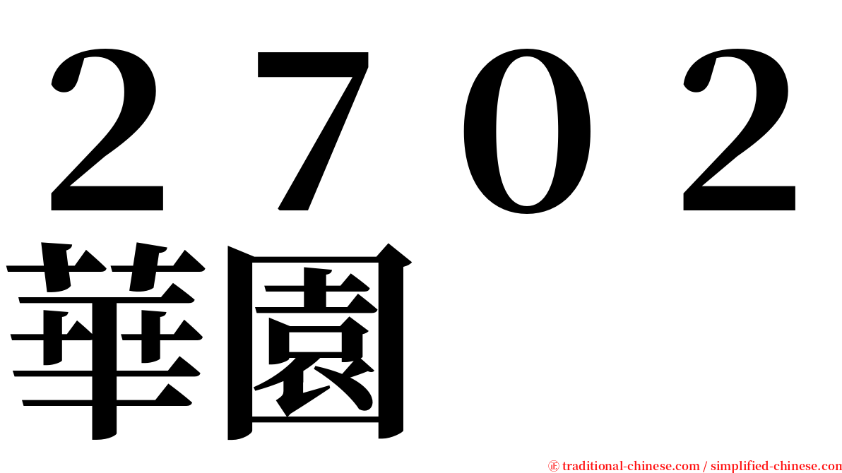 ２７０２華園 serif font