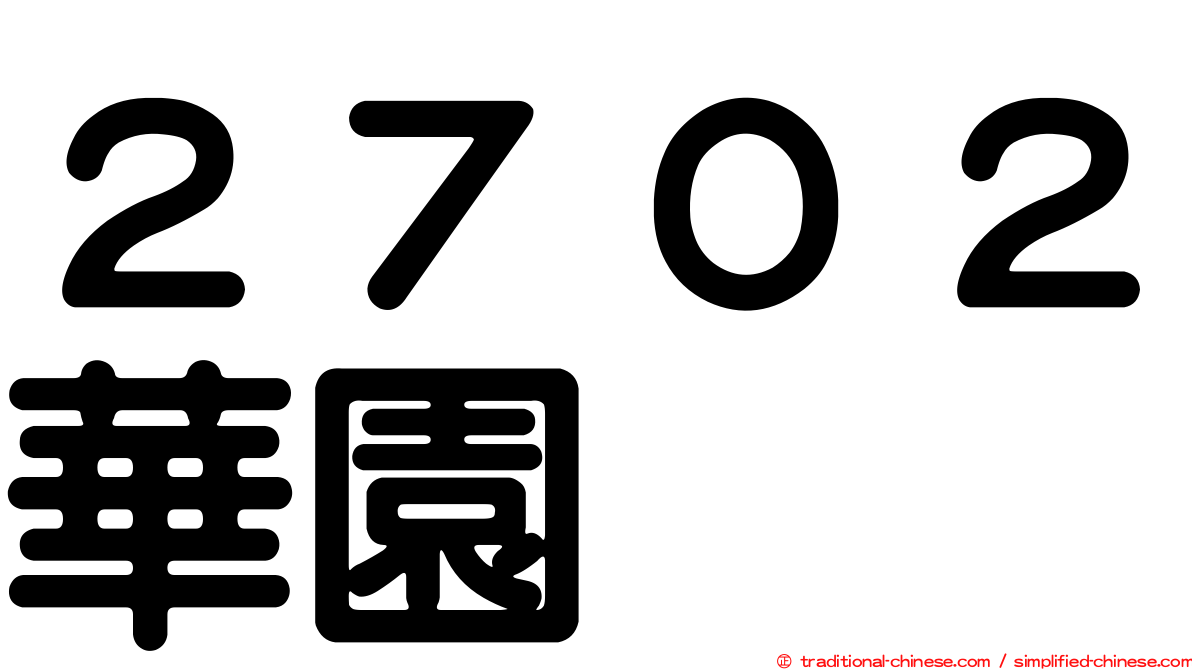 ２７０２華園