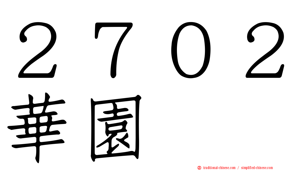 ２７０２華園