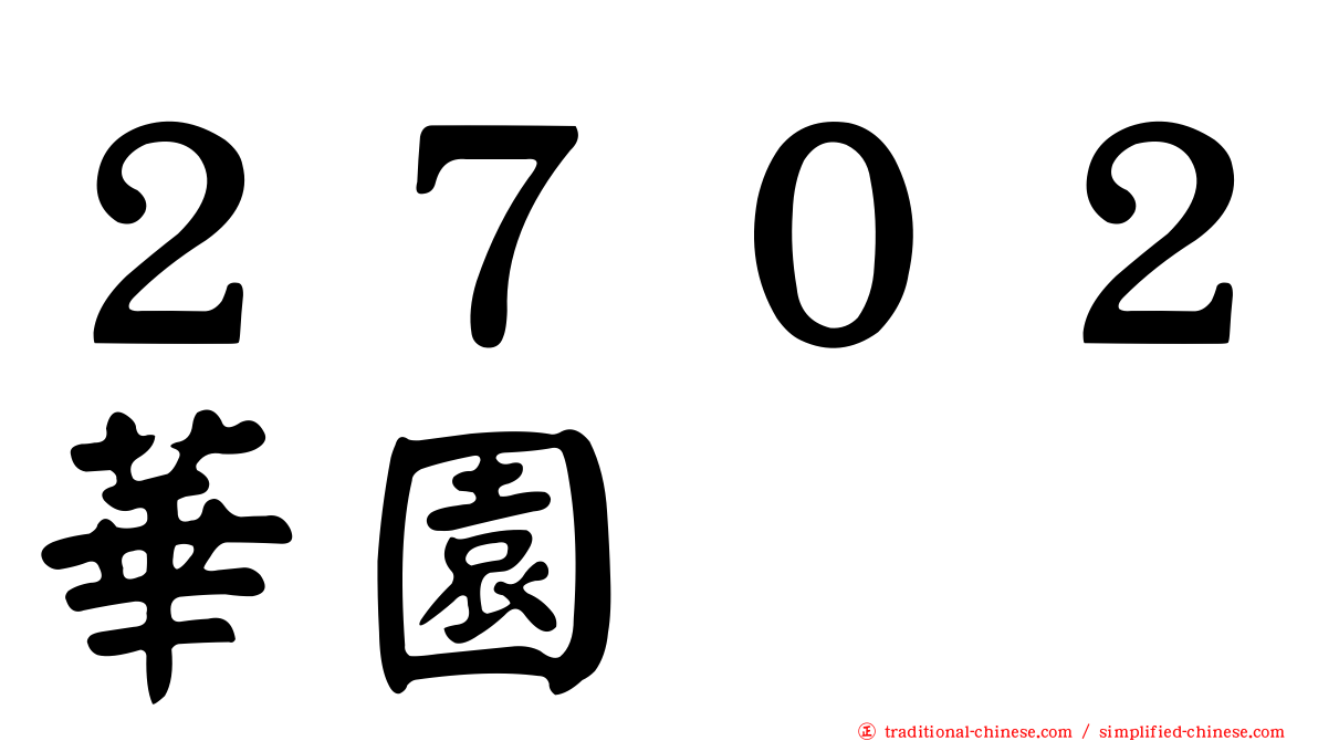 ２７０２華園