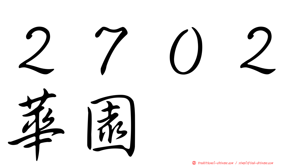 ２７０２華園
