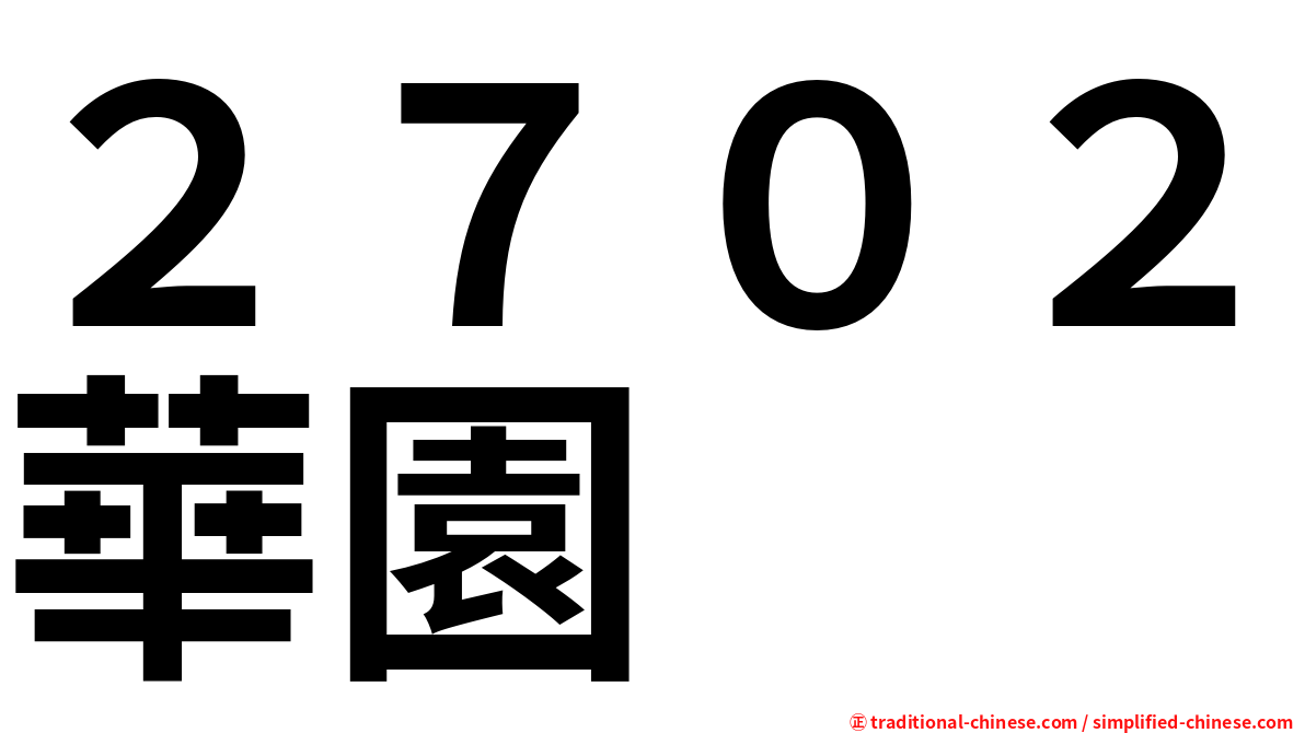 ２７０２華園