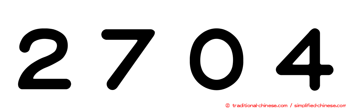 ２７０４