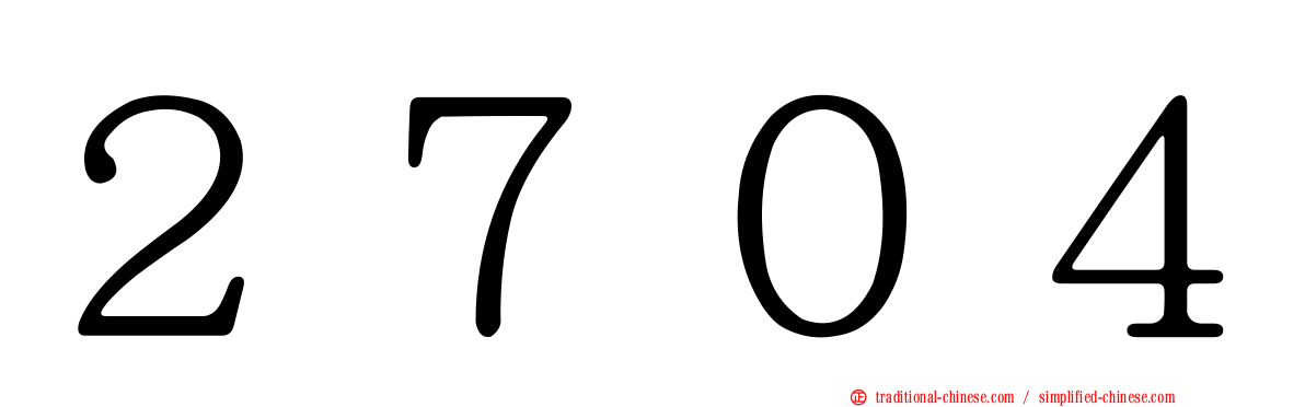 ２７０４