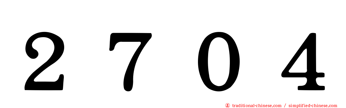 ２７０４