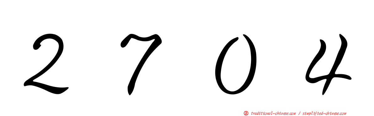２７０４