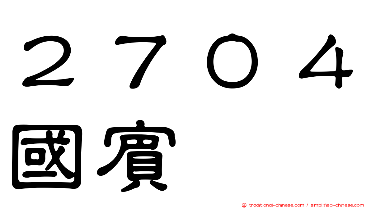 ２７０４國賓