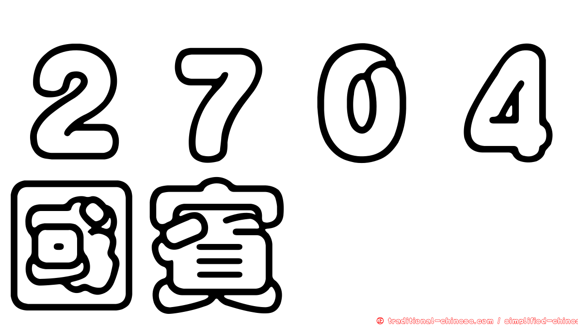 ２７０４國賓