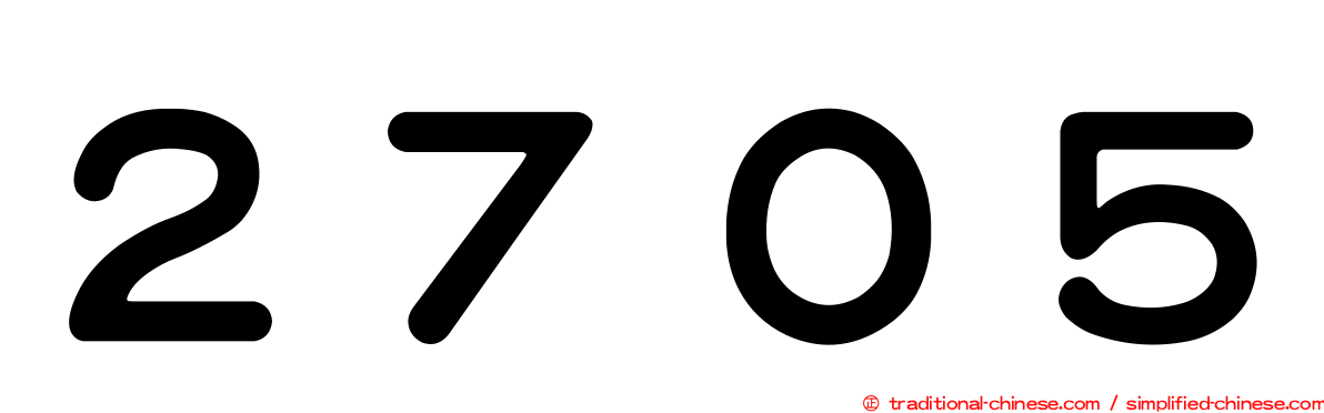 ２７０５