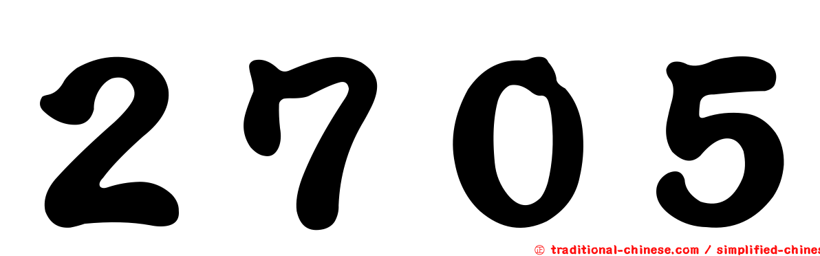 ２７０５