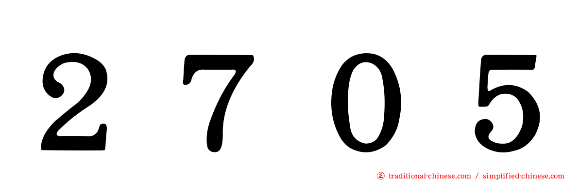 ２７０５