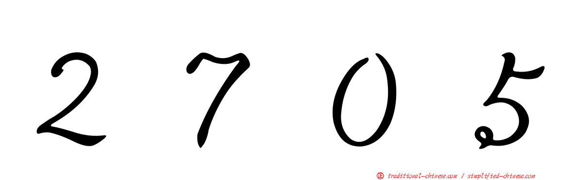２７０５