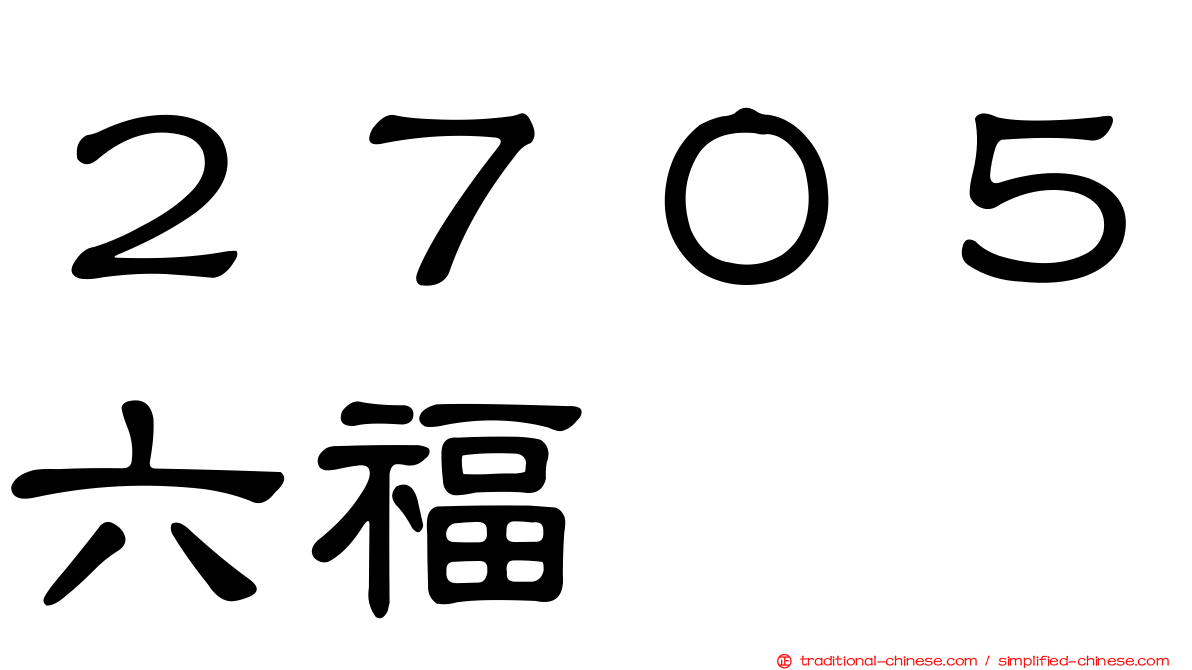 ２７０５六福