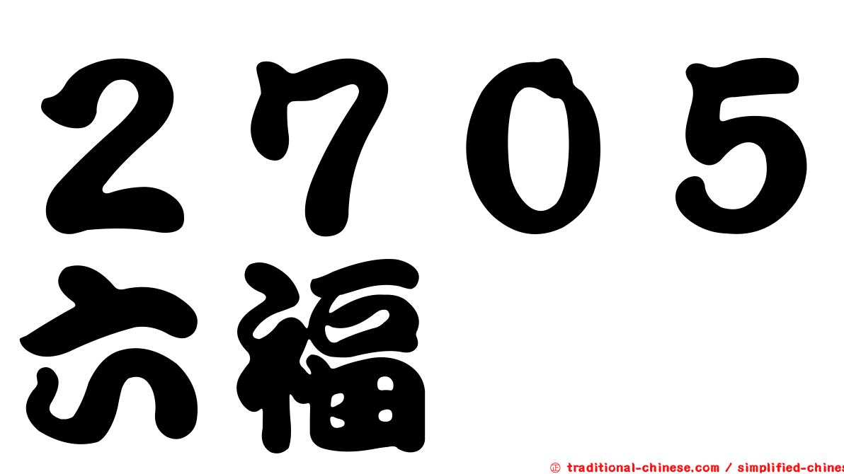 ２７０５六福