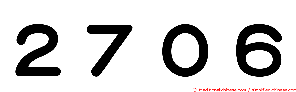 ２７０６