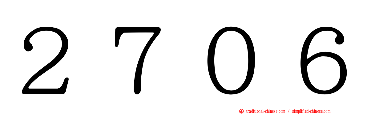２７０６