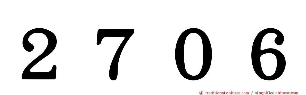 ２７０６
