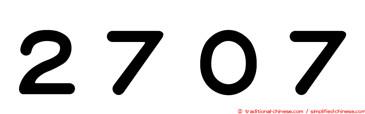 ２７０７