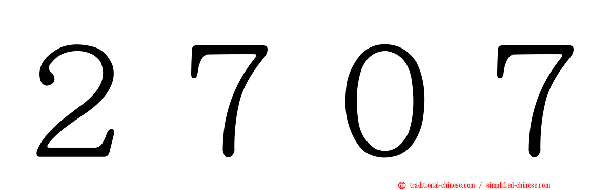 ２７０７