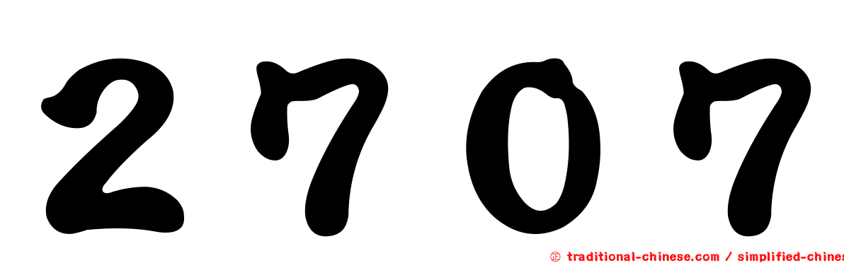 ２７０７