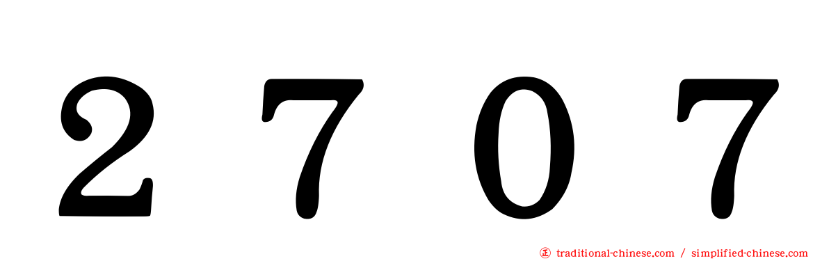 ２７０７