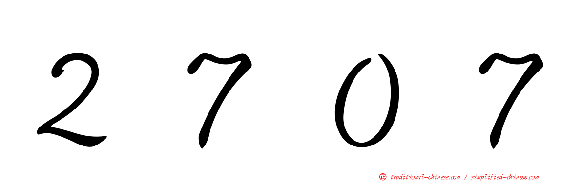 ２７０７