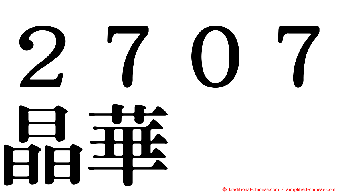 ２７０７晶華