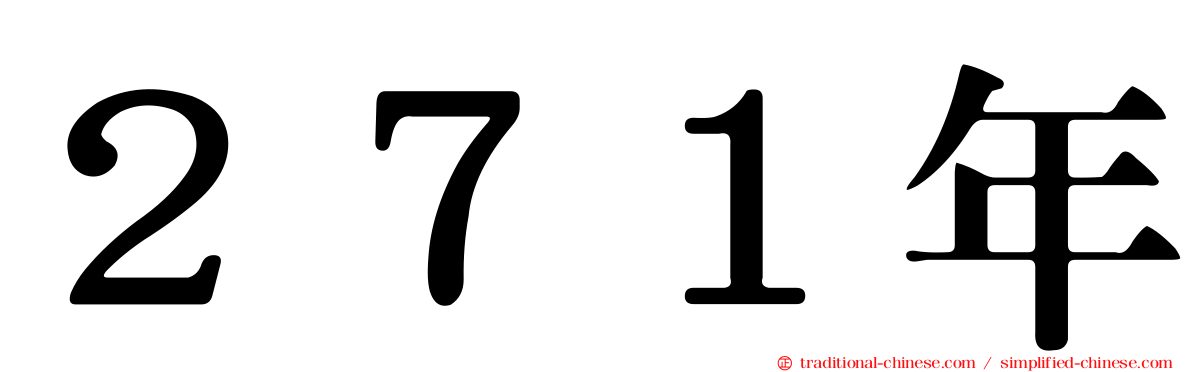 ２７１年