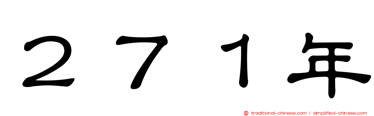 ２７１年