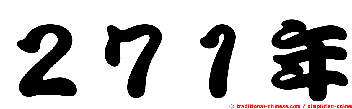 ２７１年