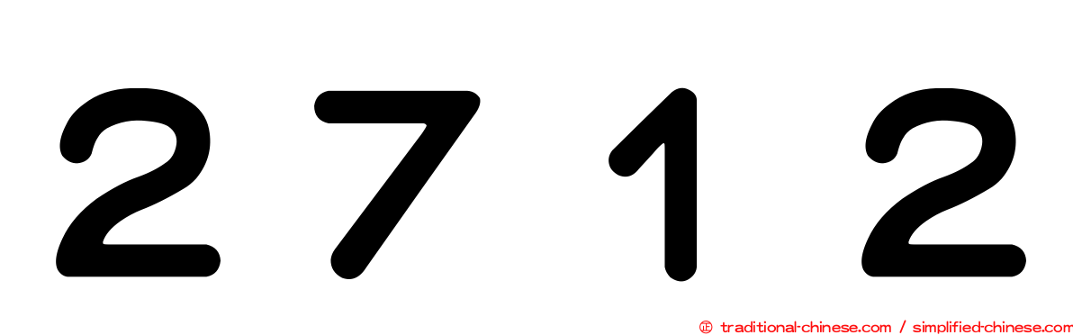 ２７１２