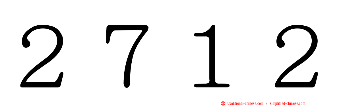 ２７１２