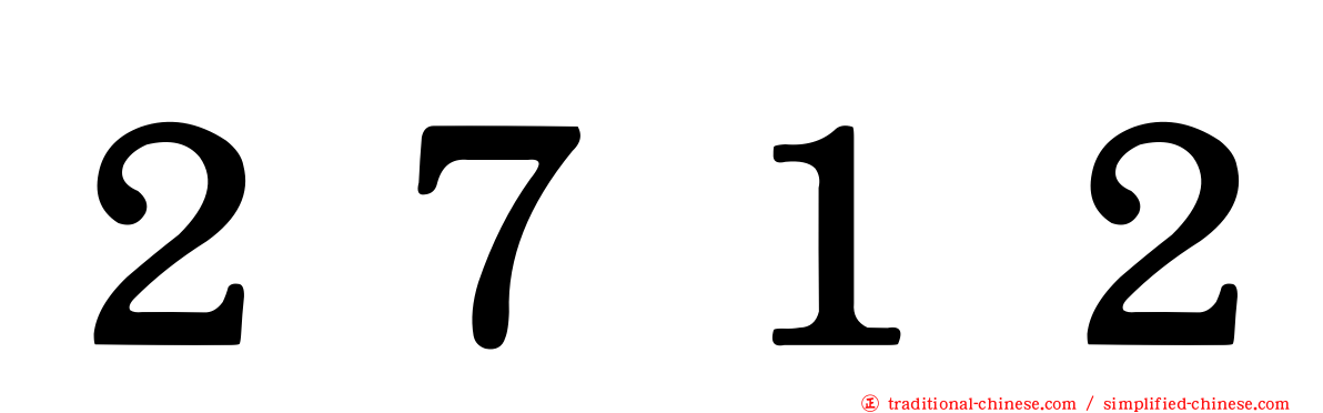 ２７１２