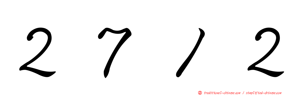 ２７１２