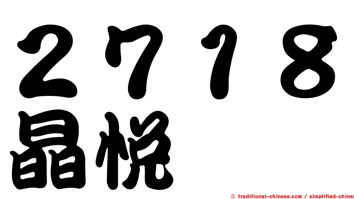 ２７１８晶悅