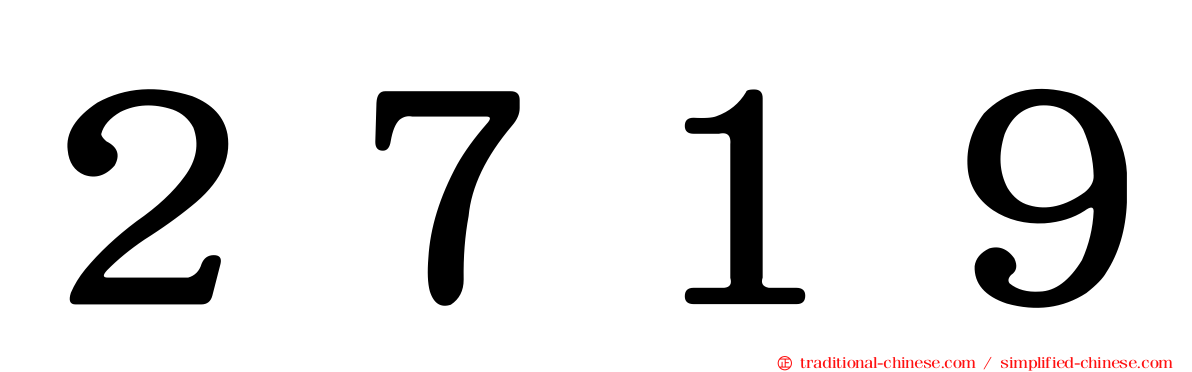 ２７１９