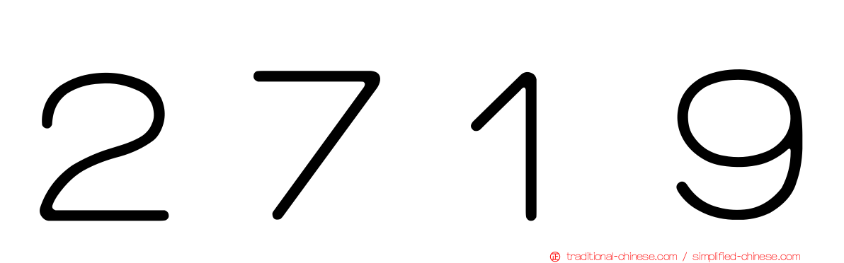 ２７１９