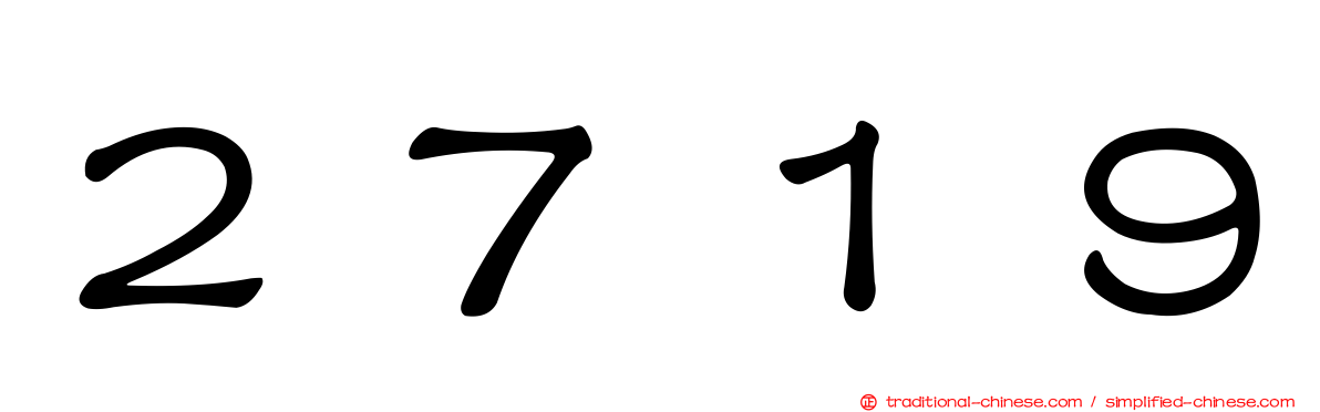 ２７１９
