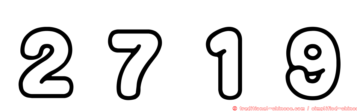 ２７１９