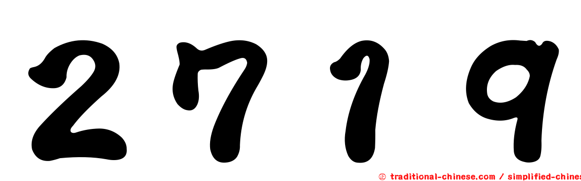 ２７１９