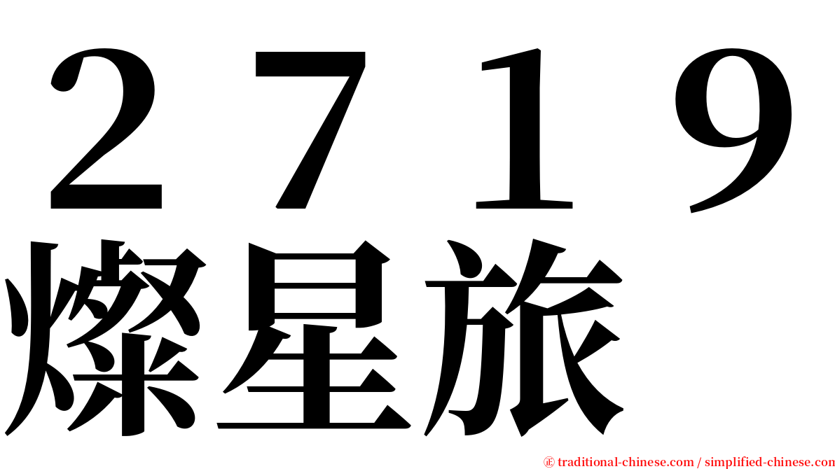 ２７１９燦星旅 serif font