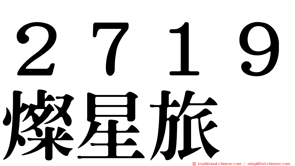 ２７１９燦星旅