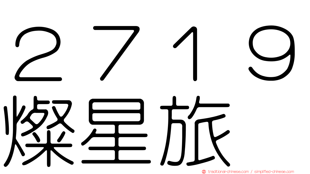 ２７１９燦星旅