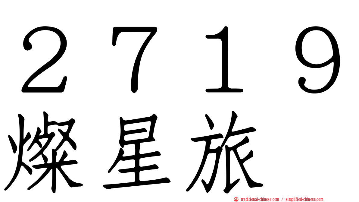 ２７１９燦星旅